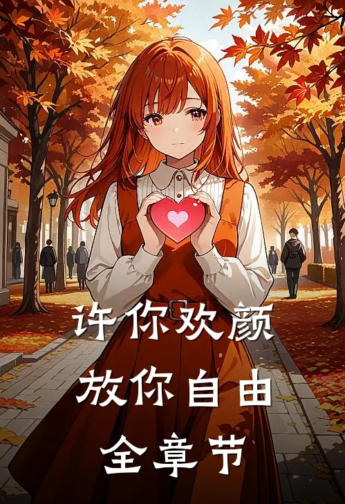 许你欢颜，放你自由全章节