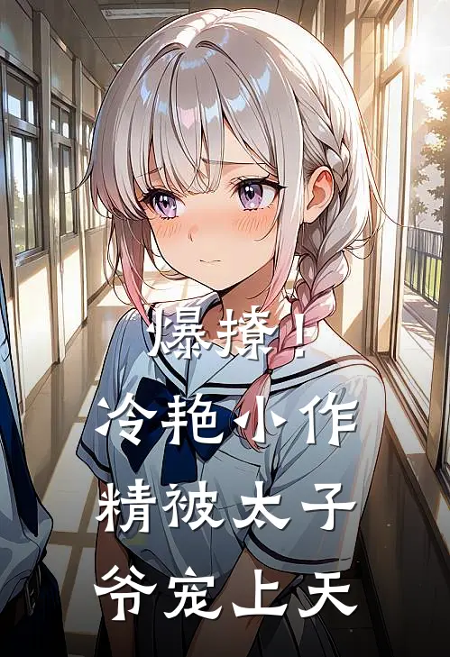 爆撩！冷艳小作精被太子爷宠上天
