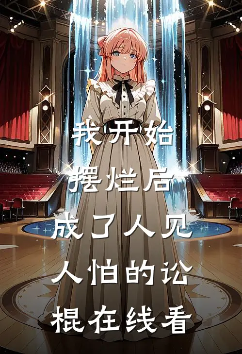 我开始摆烂后，成了人见人怕的讼棍在线看
