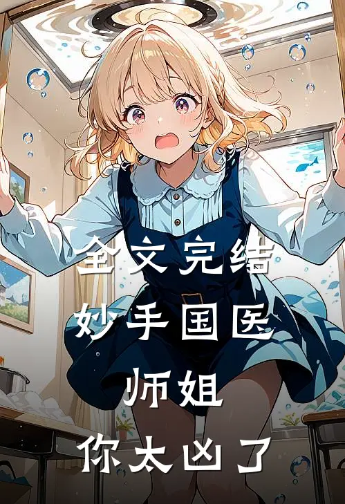 全文完结妙手国医：师姐，你太凶了