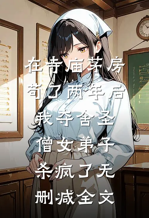 在寺庙茅房苟了两年后，我夺舍圣僧女弟子杀疯了无删减全文