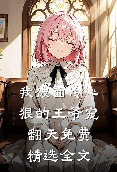 我被面冷心狠的王爷宠翻天免费精选全文