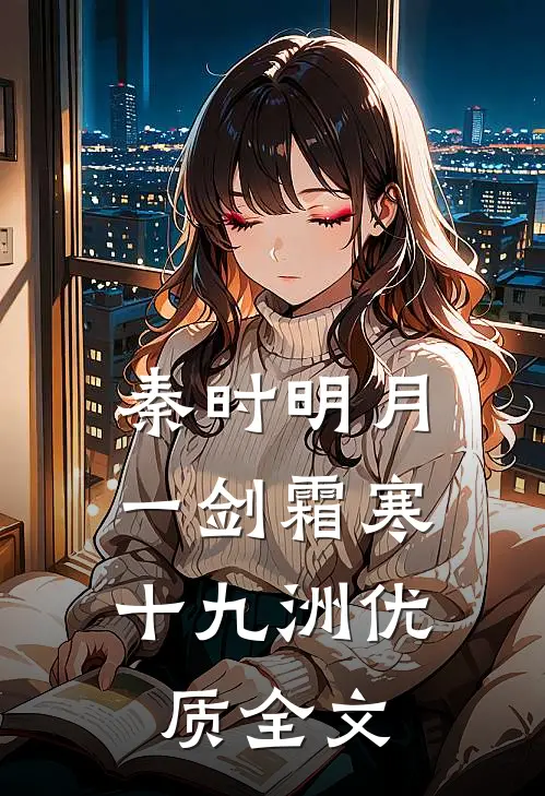 秦时明月：一剑霜寒十九洲优质全文