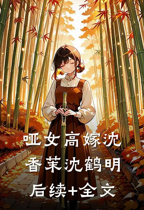 哑女高嫁沈香茉沈鹤明后续+全文
