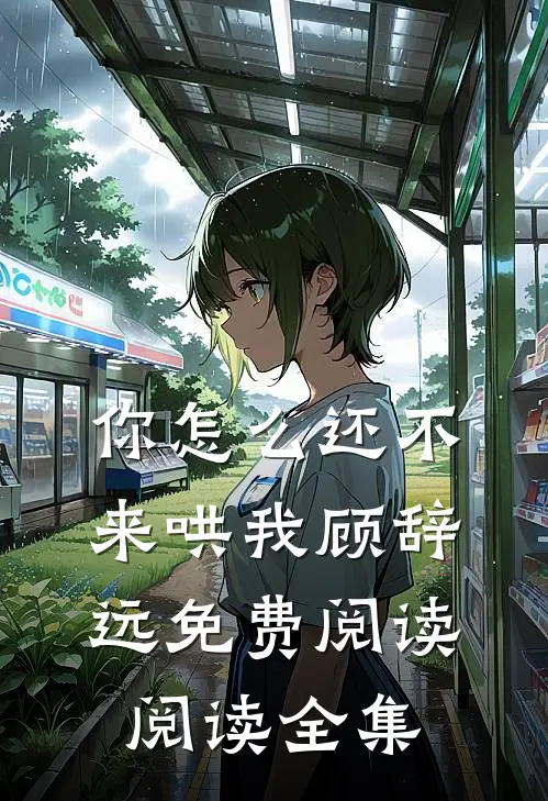 你怎么还不来哄我顾辞远免费阅读阅读全集
