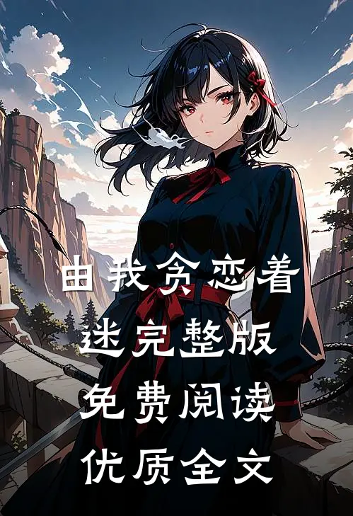 由我贪恋着迷完整版免费阅读优质全文