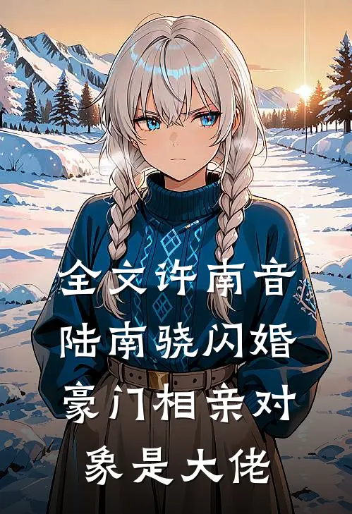 全文许南音陆南骁闪婚豪门相亲对象是大佬