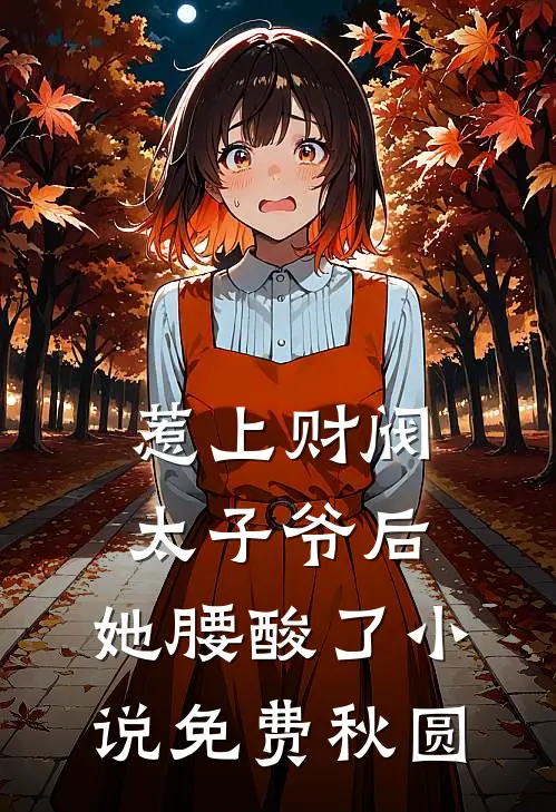 惹上财阀太子爷后，她腰酸了小说免费秋圆