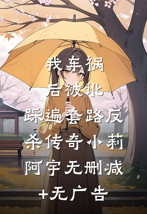 我车祸后被讹，踩遍套路反杀传奇小莉阿宇无删减+无广告