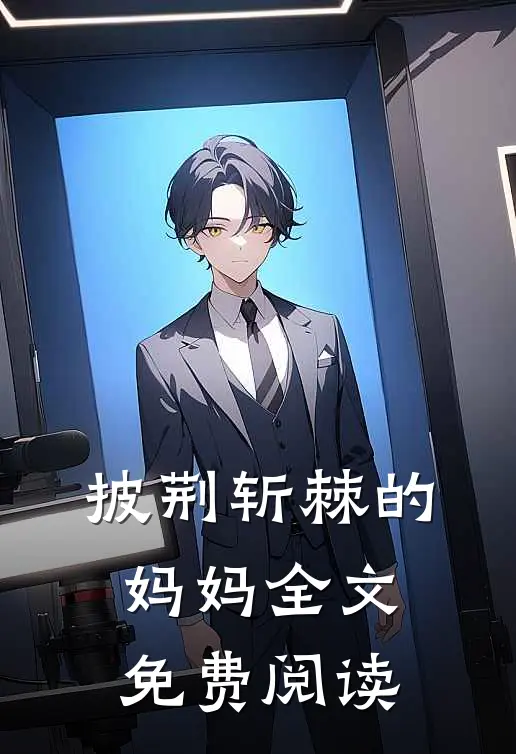披荆斩棘的妈妈全文免费阅读