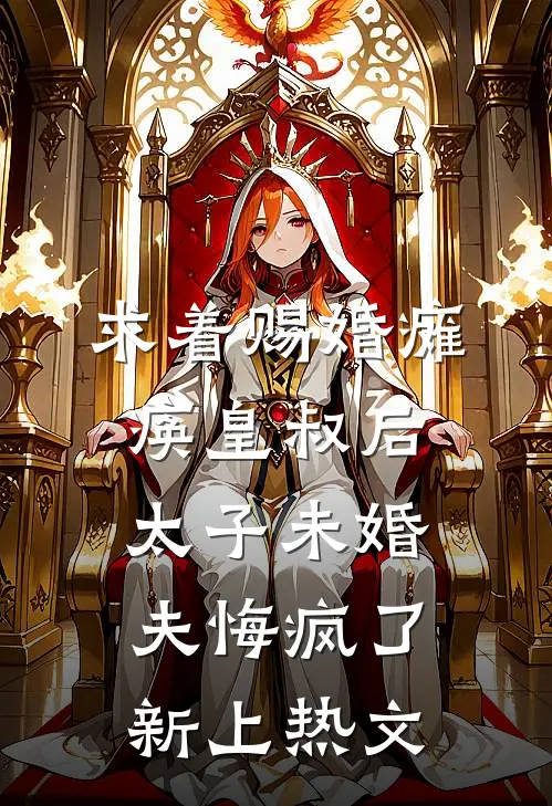 求着赐婚瘫痪皇叔后，太子未婚夫悔疯了新上热文