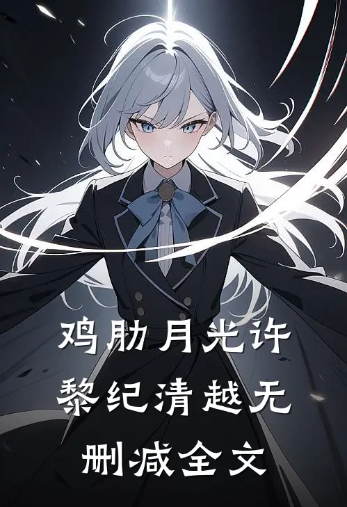 鸡肋月光许黎纪清越无删减全文
