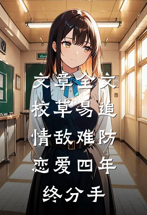 文章全文校草易追情敌难防，恋爱四年终分手