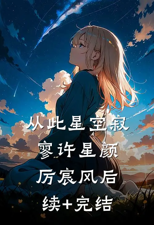 从此星空寂寥许星颜厉宸风后续+完结