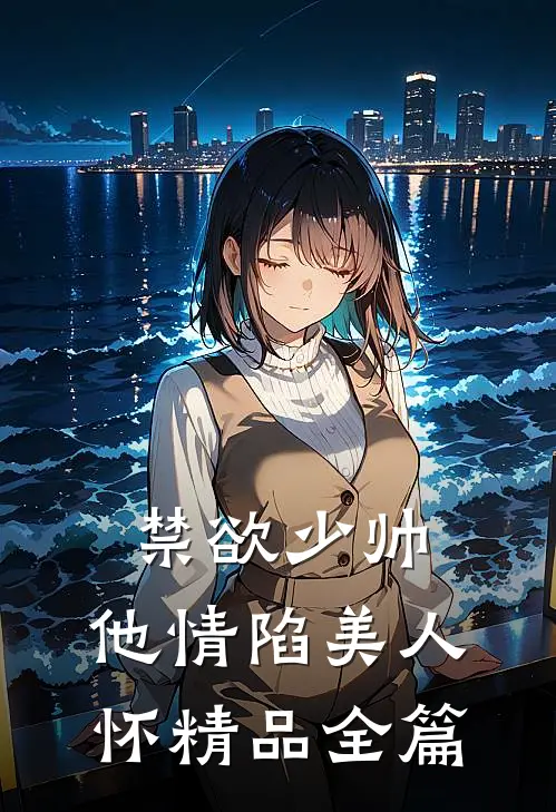 禁欲少帅，他情陷美人怀精品全篇