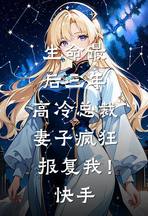 生命最后三年，高冷总裁妻子疯狂报复我！快手