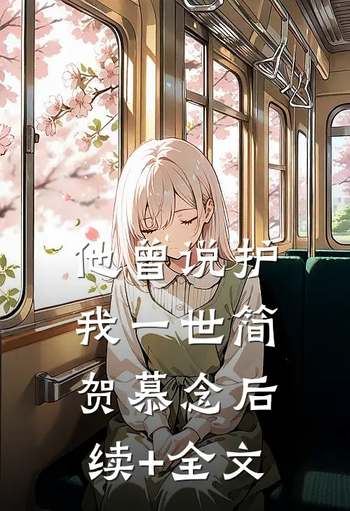 他曾说护我一世简贺慕念后续+全文
