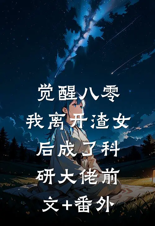觉醒八零，我离开渣女后成了科研大佬前文+番外
