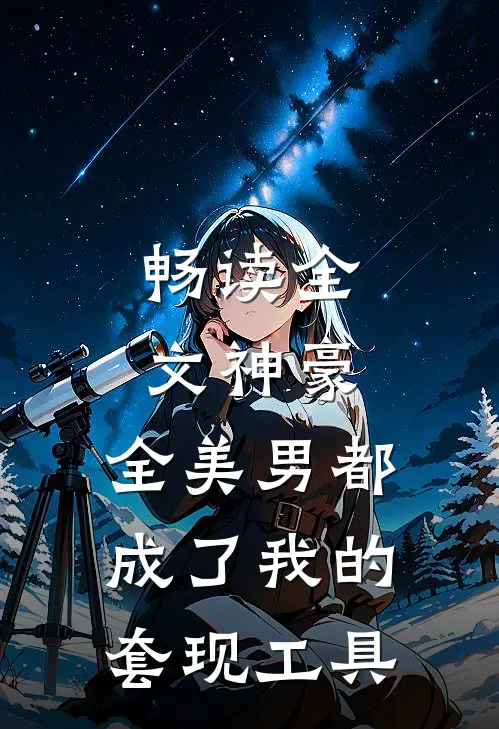 畅读全文神豪：全美男都成了我的套现工具