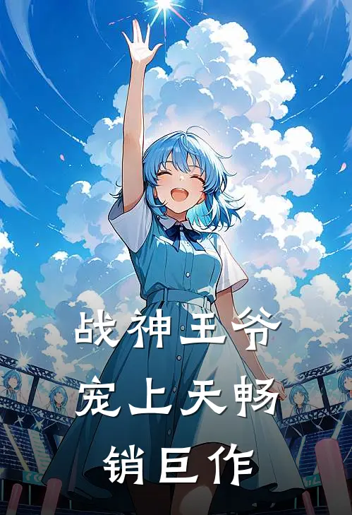 战神王爷宠上天畅销巨作