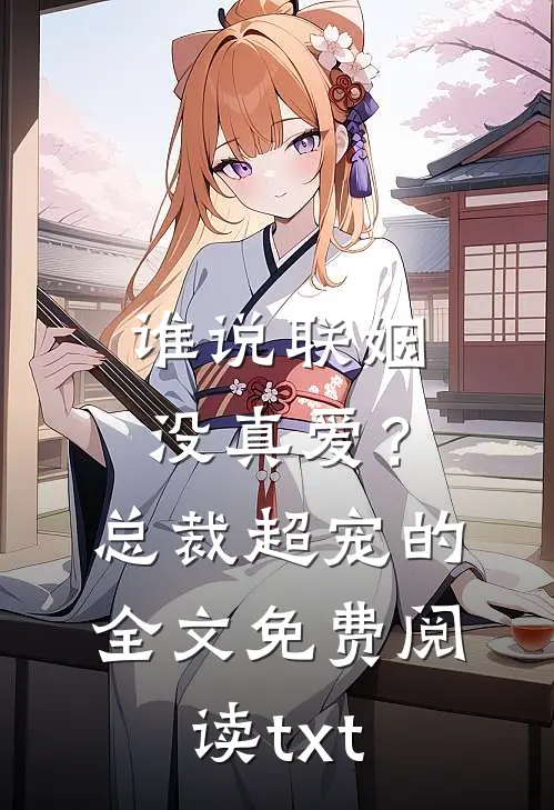 谁说联姻没真爱？总裁超宠的全文免费阅读txt