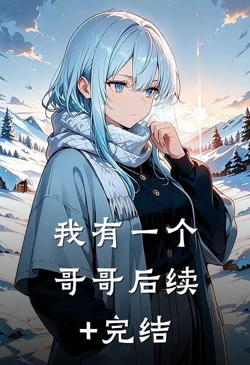 我有一个哥哥后续+完结