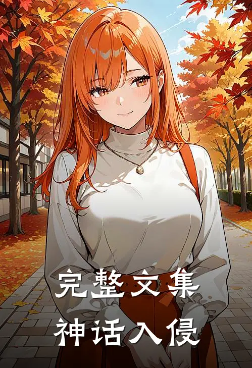 完整文集神话入侵