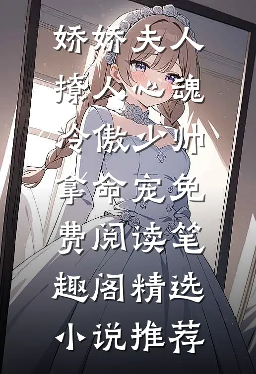 娇娇夫人撩人心魂冷傲少帅拿命宠免费阅读笔趣阁精选小说推荐