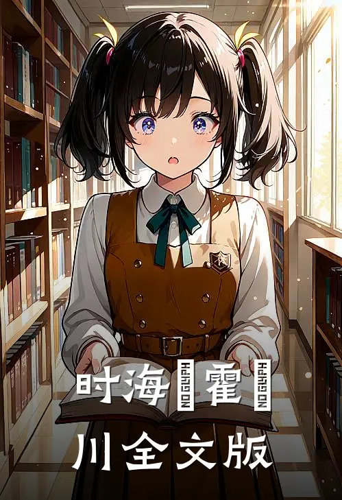 时海玥霍璟川全文版
