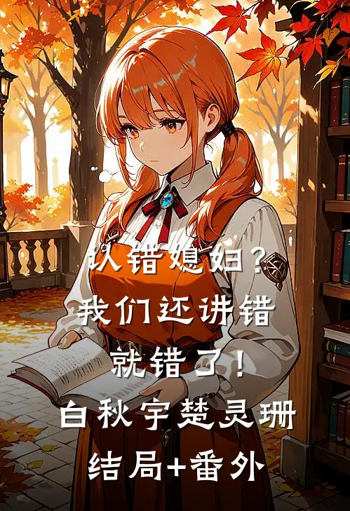 认错媳妇？我们还讲错就错了！白秋宇楚灵珊结局+番外