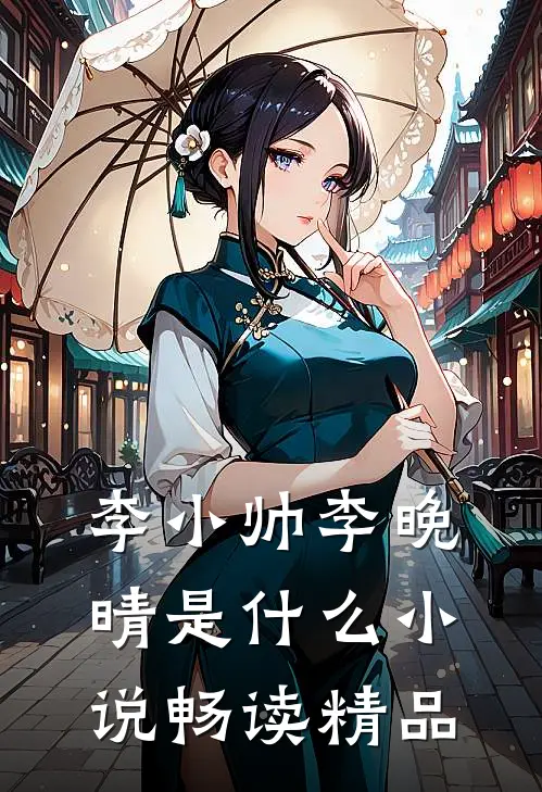 李小帅李晚晴是什么小说畅读精品