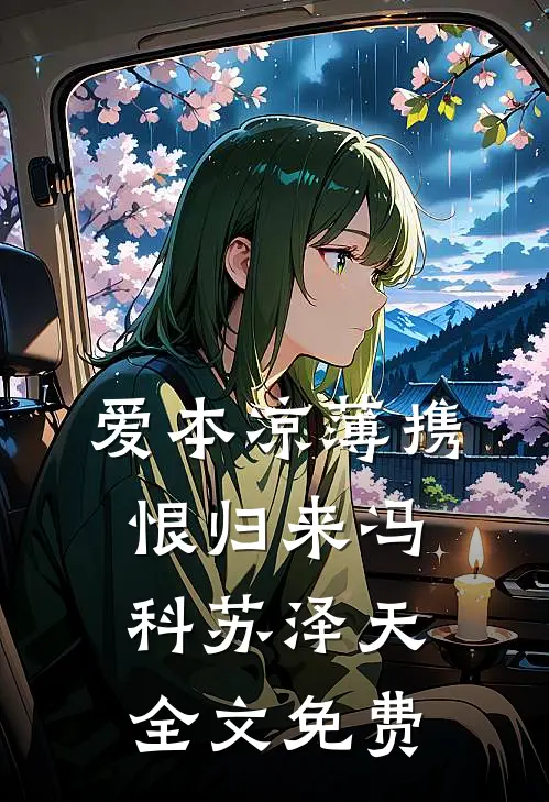爱本凉薄-携恨归来冯科苏泽天全文免费