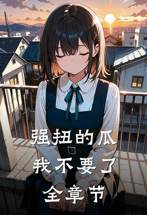 强扭的瓜，我不要了全章节