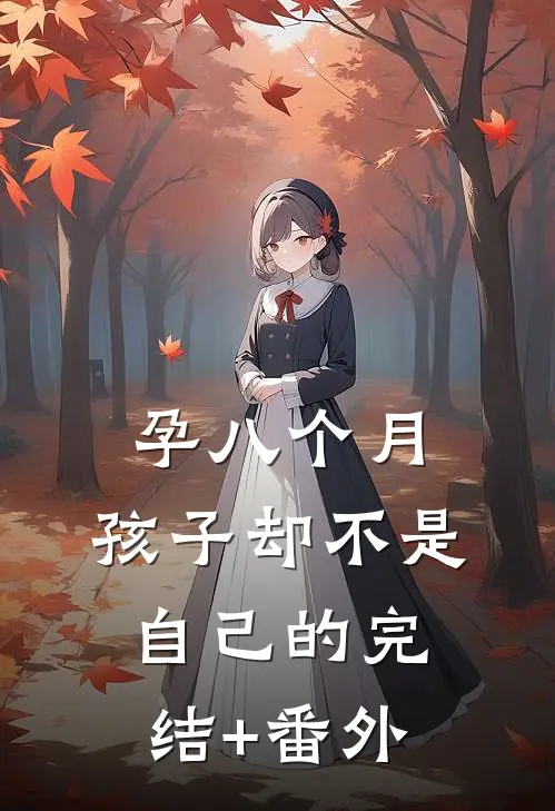 孕八个月，孩子却不是自己的完结+番外