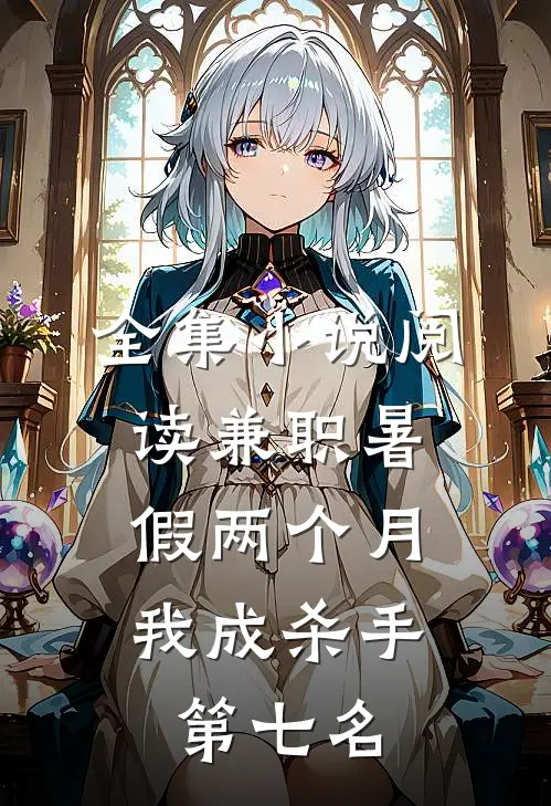 全集小说阅读兼职暑假两个月，我成杀手第七名