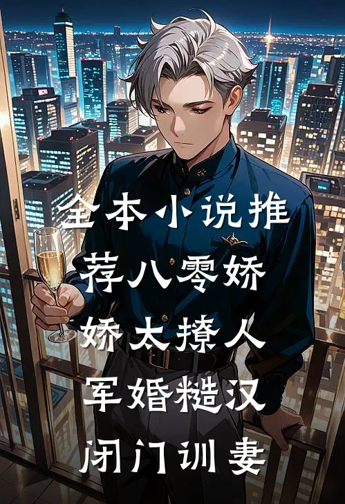 全本小说推荐八零娇娇太撩人，军婚糙汉闭门训妻
