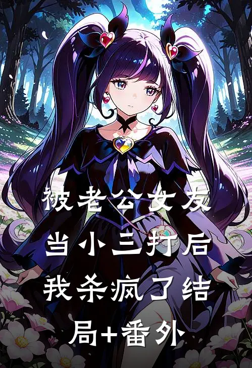 被老公女友当小三打后，我杀疯了结局+番外