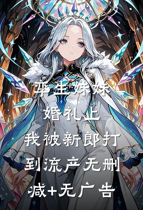 孪生妹妹婚礼上，我被新郎打到流产无删减+无广告