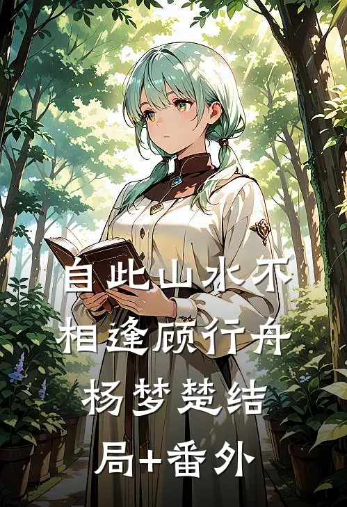 自此山水不相逢顾行舟杨梦楚结局+番外