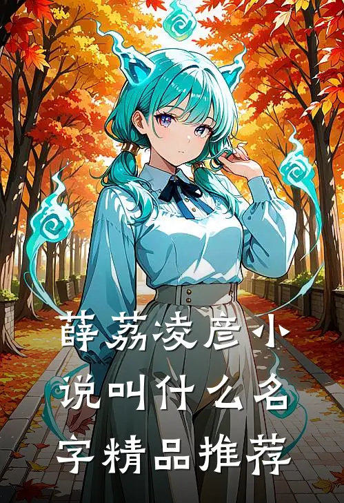 薛荔凌彦小说叫什么名字精品推荐