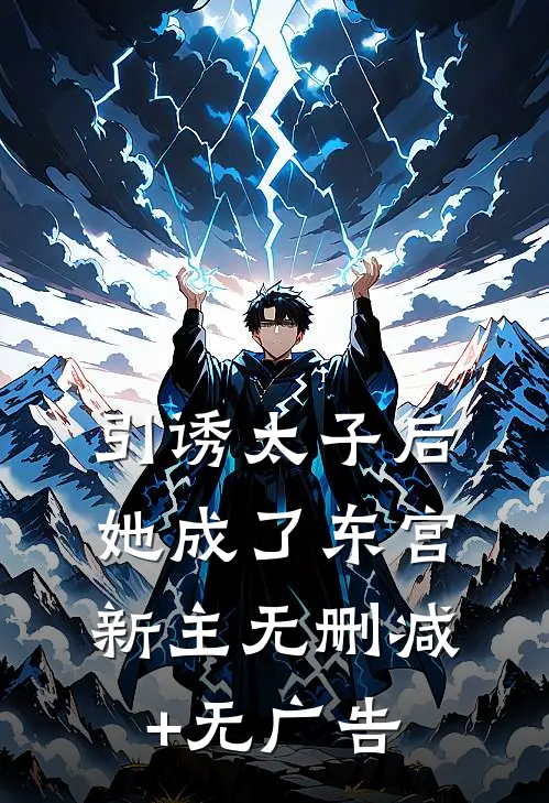 引诱太子后，她成了东宫新主无删减+无广告