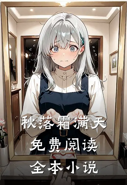 秋落霜满天免费阅读全本小说