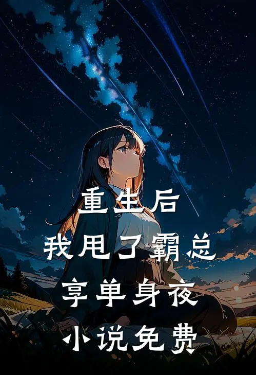 重生后，我甩了霸总享单身夜小说免费