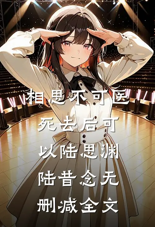 相思不可医，死去后可以陆思渊陆昔念无删减全文