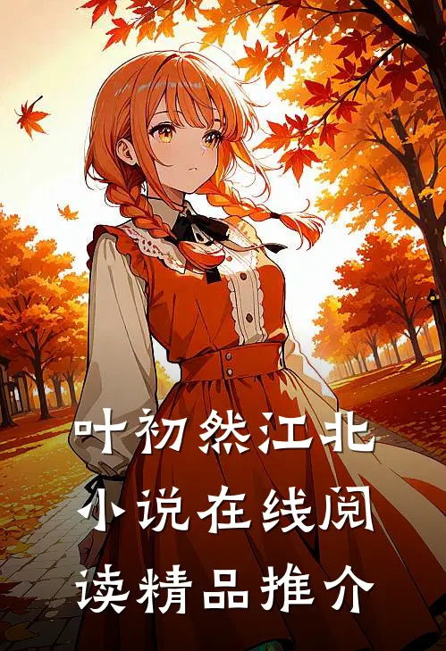 叶初然江北小说在线阅读精品推介