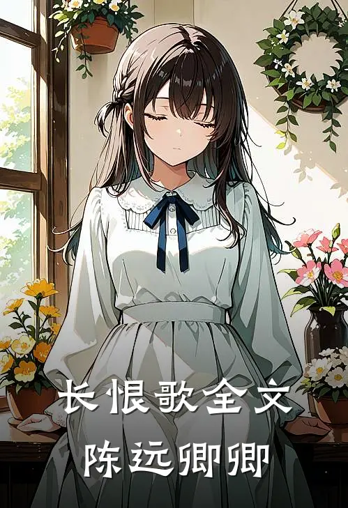 长恨歌全文陈远卿卿