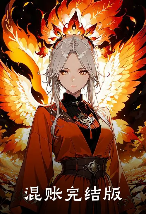 混账完结版