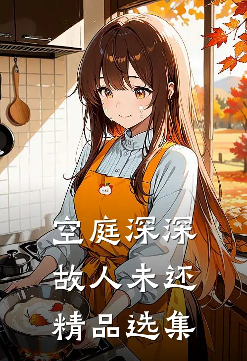 空庭深深，故人未还精品选集