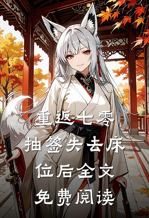 重返七零，抽签失去床位后全文免费阅读