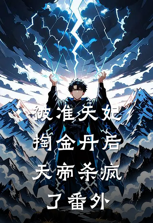 被准天妃掏金丹后，天帝杀疯了 番外